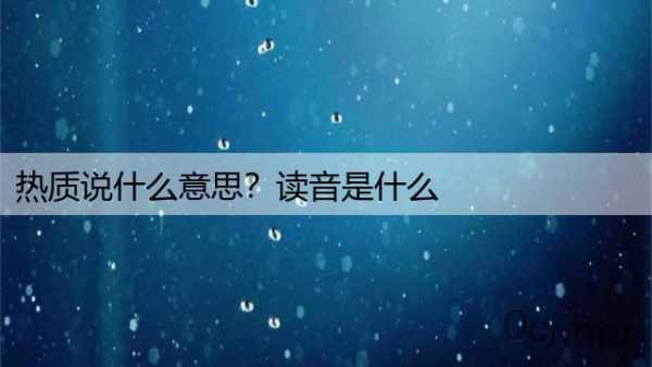 热质说什么意思？读音是什么