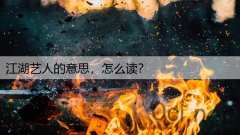 江湖艺人的意思，怎么读？