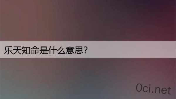 乐天知命是什么意思？