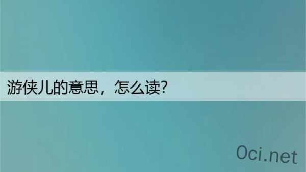 游侠儿的意思，怎么读？