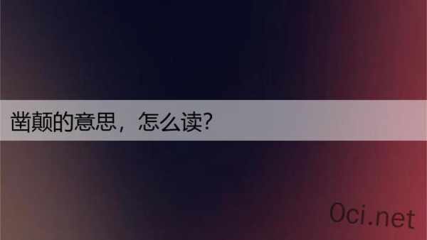 凿颠的意思，怎么读？