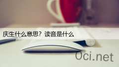 庆生什么意思？读音是什么