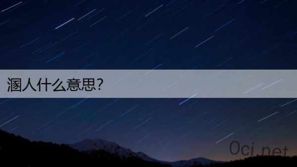 溷人什么意思？