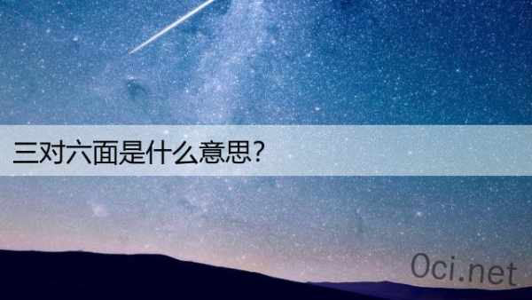 三对六面是什么意思？