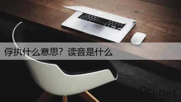 俘执什么意思？读音是什么