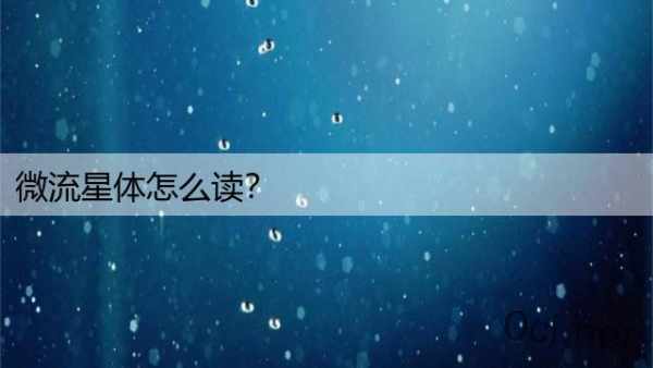 微流星体怎么读？