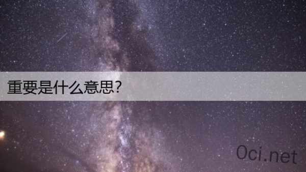 重要是什么意思？