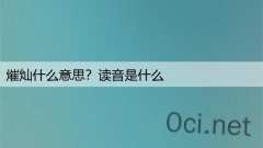 熣灿什么意思？读音是什么