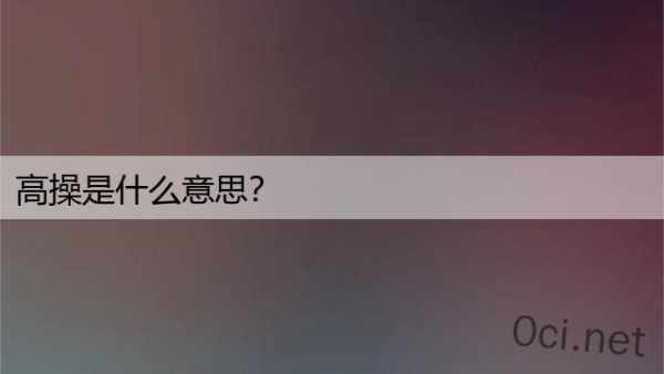 高操是什么意思？