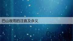 巴山夜雨的注音及含义