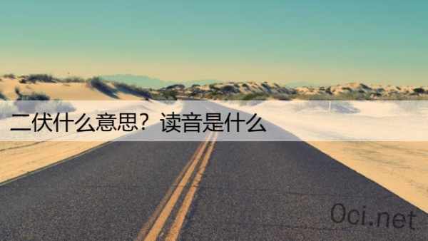 二伏什么意思？读音是什么