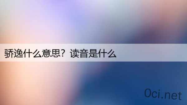 骄逸什么意思？读音是什么