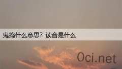 鬼捣什么意思？读音是什么