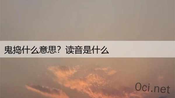 鬼捣什么意思？读音是什么