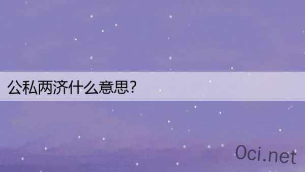 公私两济什么意思？