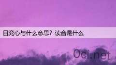 目窕心与什么意思？读音是什么