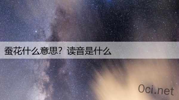 蚕花什么意思？读音是什么