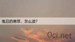 鬼丑的意思，怎么读？