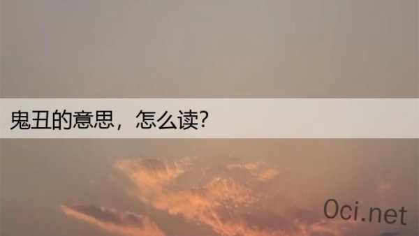 鬼丑的意思，怎么读？