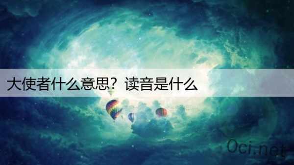 大使者什么意思？读音是什么