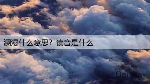 澜漫什么意思？读音是什么