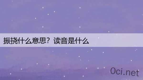 振挠什么意思？读音是什么