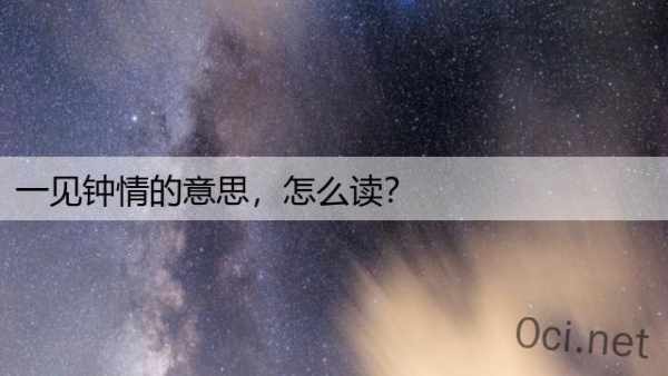 一见钟情的意思，怎么读？