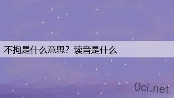 不拘是什么意思？读音是什么