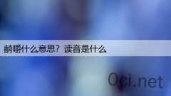 齮嚼什么意思？读音是什么