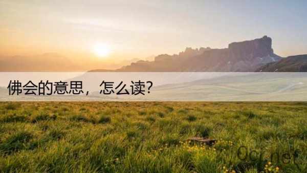 佛会的意思，怎么读？