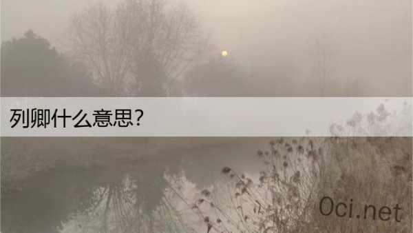 列卿什么意思？