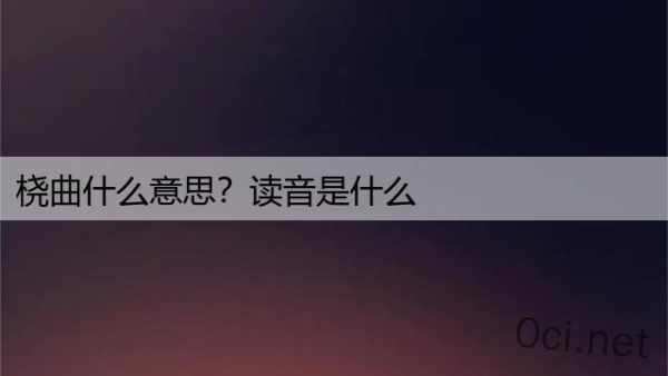 桡曲什么意思？读音是什么