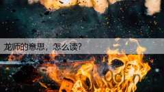 龙师的意思，怎么读？