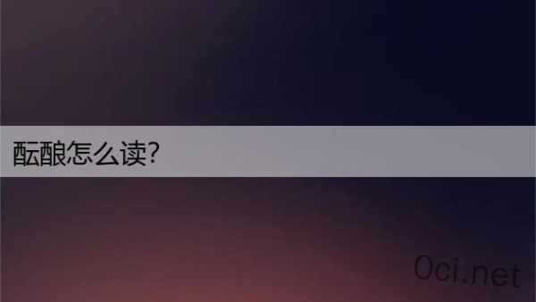 酝酿怎么读？