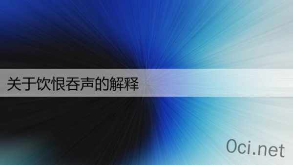 关于饮恨吞声的解释