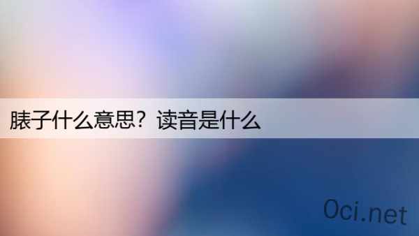 脿子什么意思？读音是什么