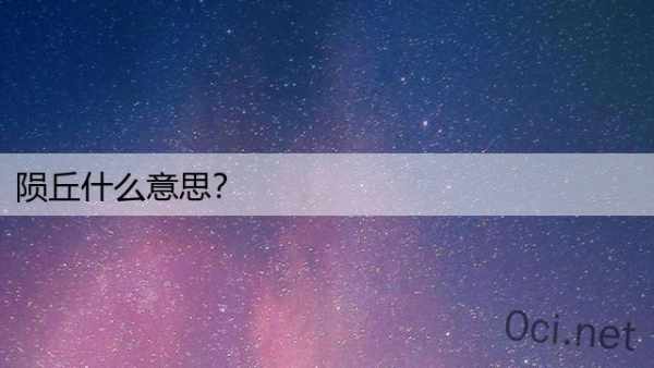 陨丘什么意思？