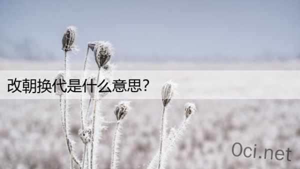 改朝换代是什么意思？