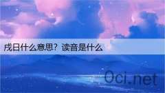 戌日什么意思？读音是什么