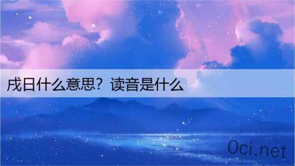 戌日什么意思？读音是什么