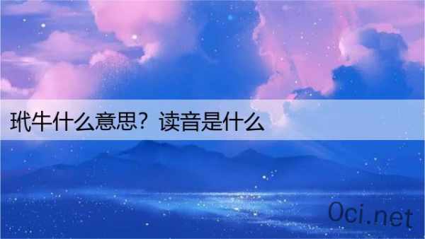 玳牛什么意思？读音是什么