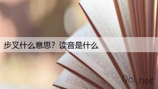 步叉什么意思？读音是什么